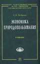 Экономика природопользования: Учебник / С.Н. Бобылев. - 2-e изд. - (Учебники экономического факультета МГУ им. М.В. Ломоносова)., (Гриф), С. Н. Бобылев 