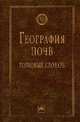 География почв: толковый словарь, В. Д. Наумов 