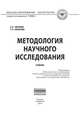 Методология научного исследования: Учебник, Овчаров А.О., Овчарова Т.Н. 