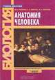 Анатомия человека. Учебник для студентов вузов, Курепина Милица Михайловна, Ожигова Аида Павловна, Никитина Анна Алексеевна 