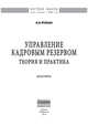 Управление кадровым резервом: теория и практика: Монография. Фокин К.Б., Фокин Константин Борисович 