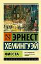 Фиеста, Эрнест Хемингуэй 