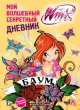 Winx Club. Мой волшебный секретный дневник, Иджинио Страффи 