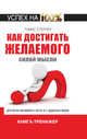Как достигать желаемого силой мысли, Стернер Томас 