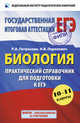 ЕГЭ-2014. Биология. 10-11 классы. Практический справочник для подготовки к ЕГЭ, Петросова Рената Арменаковна, Перелович Наталия Валентиновна 