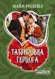 Татуировка герцога, Майя Родейл 