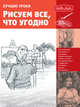 Лучшие уроки. Рисуем все, что угодно, Степанова Л.И., Нет автора 