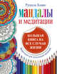 Мандалы и медитации. Большая книга на все случаи жизни, Рушель Блаво 