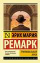 Триумфальная арка, Эрих Мария Ремарк 