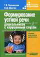 Формирование устной речи дошкольников с нарушенным слухом. Пособие для учителя-дефектолога, Пелымская Тамара Валериевна, Шматко Наталия Дмитриевна 