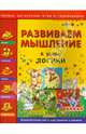 Развиваем мышление. В мире логики. Занимательная книга для умников и умничек, Гордиенко Наталья Ивановна, Гордиенко С. А. 
