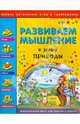 Развиваем мышление. В мире природы. Занимательная книга для умников и умничек, Гордиенко Наталья Ивановна, Гордиенко С. А. 