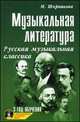 Музыкальная литература. Русская музыкальная классика. 3 год обучения. Учебное пособие (+ CD-ROM), Шорникова М.И. 