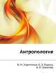 Антропология, В. М. Харитонов 