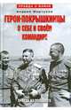 Герои-покрышкинцы о себе и своем командире. Правда из прошлого. 1941-1945, Марчуков Андрей Владиславович 