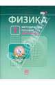 Физика. 7 класс. Методическое пособие к учебнику Л. Э. Генденштейна, А. Б. Кайдалова. ФГОС, Генденштейн Лев Элевич, Никифоров Геннадий Григорьевич, Орлов Владимир Алексеевич, Корневич Марина Львовна, Чубакина Ольга Владимировна 