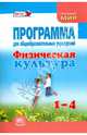 Физическая культура. 1-4 классы. Программа для общеобразовательных учреждений. ФГОС, Литвинов Евгений Николаевич, Торочкова Татьяна Юрьевна, Анисимова Марина Вячеславовна 