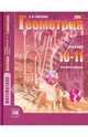 Математика. Геометрия. 10-11 классы. Учебник. Базовый уровень. ФГОС, Ирина Михайловна Смирнова 