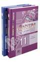 Математика. 11 класс. Учебник и задачник. Базовый и углубленный уровни. Комплект в 2-х частях. ФГОС, Мордкович Александр Григорьевич, Денищева Лариса Олеговна, Семенов Павел Владимирович, Рязановский Андрей Рафаилович, Мишустина Татьяна Николаевна, Звавич Леонид Исаакович, Корешкова Татьяна Александровна 