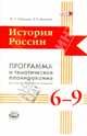 История России. 6-9 классы. Программа и тематическое планирование для общеобразовательных учреждений, Лубченков Юрий Николаевич, Михайлов Виктор Владимирович 