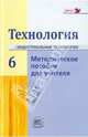 Технология. Индустриальные технологии. 6 класс. Методическое пособие. ФГОС, Глозман Евгений Самуилович, Савенков Александр Ильич, Глозман Александр Евгеньевич, Махотин Д. А. 