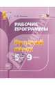 Русский язык. 5-9 классы. Рабочие программы, Львова Светлана Ивановна 