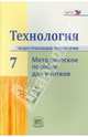Технология. Индустриальные технологии. 7 класс. Методическое пособие. ФГОС, Глозман Евгений Самуилович, Савенков Александр Ильич, Глозман Александр Евгеньевич, Ставрова Ольга Борисовна, Хотунцев Юрий Леонтьевич, Махотин Д. А. 