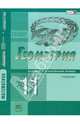 Математика: алгебра и начала математического анализа. Геометрия. 11 класс. Базовый и углубленный уровни. Учебник. ФГОС, Смирнова Ирина Михайловна, Смирнов Владимир Алексеевич 