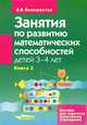 Занятия по развитию математических способностей детей 3-4 лет. Пособие для педагогов дошкольных учреждений. В 2 книгах. Книга 2, Белошистая Анна Витальевна 
