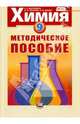 Химия. 9 класс. Методическое пособие для учителя, Минченков Евгений Евгеньевич, Пронина Инна Ивановна, Дзенис Анна Валерьевна 