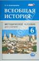 Всеобщая история. История Средних веков. 6 класс. Методическое пособие для учителя. ФГОС, Алексашкина Людмила Николаевна 