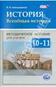 История. Всеобщая история. 10-11 классы. Методическое пособие для учителя. ФГОС, Алексашкина Людмила Николаевна 