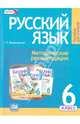 Русский язык. 6 класс. Методические рекомендации к учебнику Г.Г. Граник "Русский язык. 6 класс". ФГОС, Владимирская Галина Николаевна 