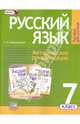 Русский язык. 7 класс. Методические рекомендации к учебнику Г. Г. Граник и др. ФГОС, Владимирская Галина Николаевна 