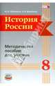 История России. 8 класс. Методическое пособие для учителя, Лубченков Юрий Николаевич, Михайлов Виктор Владимирович 