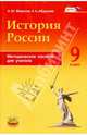 История России. 9 класс. Методическое пособие для учителя, Абдулаев Энвер Нажмутинович, Морозов Александр Юрьевич 