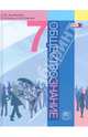 Обществознание. 7 класс. Учебник. ФГОС, Лазебникова Анна Юрьевна, Стрелова Ольга Юрьевна, Коваль Татьяна Викторовна 