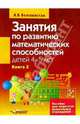 Занятия по развитию математических способностей детей 4-5лет. Пособие для педагогов дошкольных учреждений. В 2 книгах. Книга 2, Белошистая Анна Витальевна 