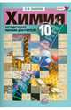 Химия. 10 класс. Методическое пособие к учебнику Э. Е. Нифантьева, П. А. Оржековского. ФГОС, Пашкова Людмила Ивановна 