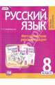 Русский язык. 8 класс. Методические рекомендации к учебнику Г.Г. Граник "Русский язык. 8 класс". ФГОС, Владимирская Галина Николаевна 