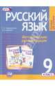 Русский язык. 9 класс. Методические рекомендации к учебнику Г.Г. Граник "Русский язык. 9 класс". ФГОС, Владимирская Галина Николаевна, Куртяник М. А. 