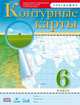 Контурные карты. География 6кл ФГОС 24стр., Курчина С.В. 