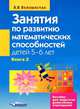 Занятия по развитию математических способностей детей 5-6 лет. Пособие для педагогов дошкольных учреждений. В 2 книгах. Книга 2, Белошистая Анна Витальевна 