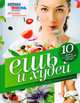 Ешь и худей: Основы гармоничного питания, Елена Полякова 