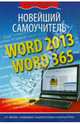 Word 2013/365. Новейший самоучитель, Леонтьев Виталий Петрович 