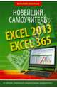 Excel 2013/365. Новейший самоучитель, Леонтьев Виталий Петрович 