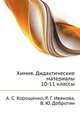 Химия. Дидактические материалы 10-11 классы, Корощенко А.С., Иванова Р.Г., Добротин Д.Ю. 