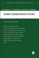 Инвестиционное право.Учебное пособие.-М.:Проспект,2014., Ершова Инна Владимировна, Спектор Асия Ахметовна, Отнюкова галина Дмитриевна, Шевченко Ольга Михайловна 
