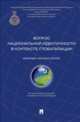 Вопрос национальной идентичности в контексте глобализации. Сборник научных статей.-М.:Проспект,2014., Павел Гуревич, Сергей Нижников, Александр Чумаков, Нина Бучило, Валентин Ратников, Х. Барлыбаев, А. Деникин, В. Курабцев, В. Лапшов, Л. Мамедова, Луцио Джулиодори, Т. Махаматов, А. Пырин, Е. Поликанова, Э. Спирова, Ариф Асалыоыу, З. Валиева, З. Деникина, К. Зуев, А. Катунин 