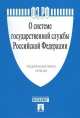 Федеральный закон Российской Федерации "О системе государственной службы РФ" № 58-ФЗ, 